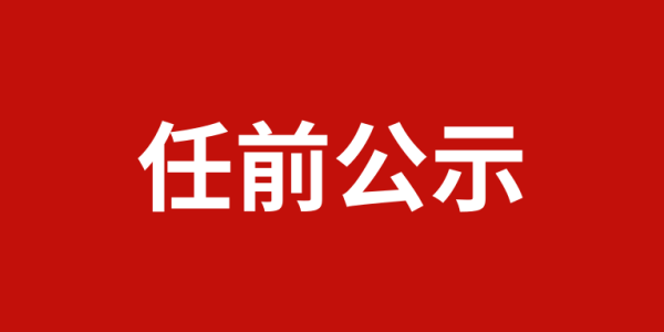 涉及7人！宁蒗县发布县管干部任前公示公告