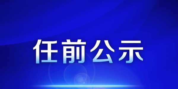涉及17人！古城区发布区管干部任前公示