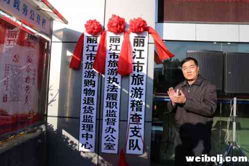 丽江旅游又有大动作 市旅游稽查支队正式挂牌成立