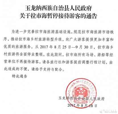 8月25日起，丽江拉市海景区不再接待游客