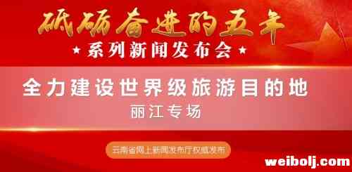 “砥砺奋进的5年”丽江专场新闻发布会在昆明举行1.jpg