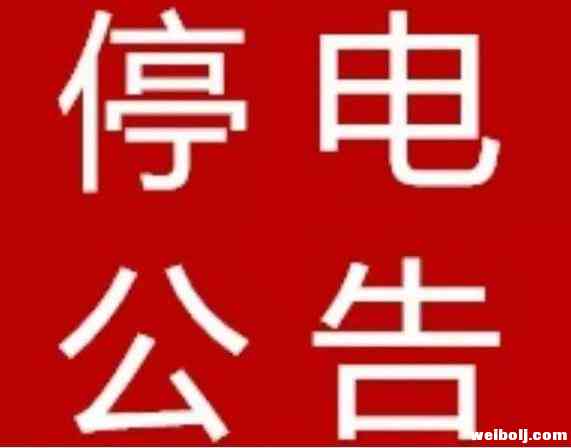 注意了！12月3日起丽江这些地方将会停电
