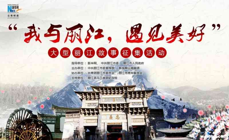 “我与丽江遇见美好”征文公布120篇入围作品.jpg