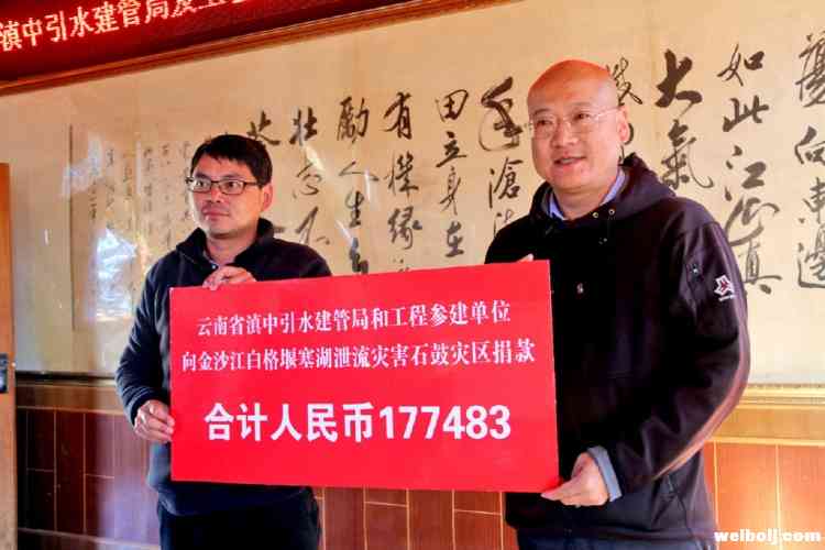 滇中引水建设管理局向石鼓灾区捐赠17万余元