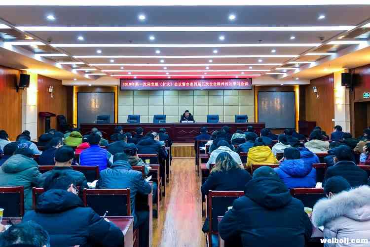 丽江古城保护管理局传达学习市委四届五次全会精神