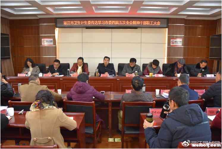 丽江市卫生计生委提出“十个着力” 全面贯彻四届市委五次全会精神