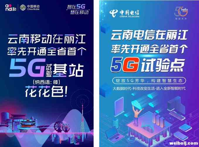 5G新时代，中国移动和中国电信在丽江古城摆擂台！