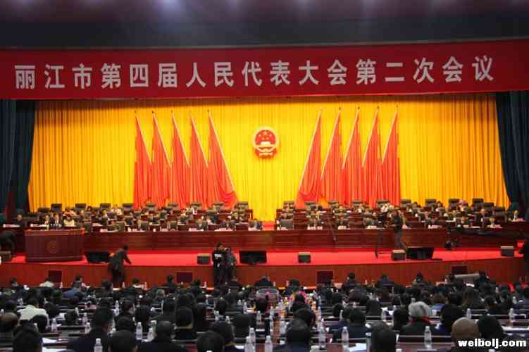 丽江市第四届人民代表大会第二次会议第二次全体会议召开