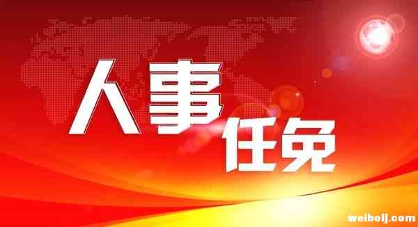 关于李杰锋等同志任免职的通知
