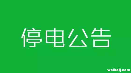 3月12日起，丽江这些地方停电