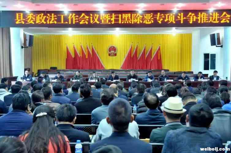 县委政法工作会议暨全县扫黑除恶专项斗争推进会召开