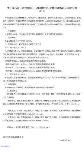 丽江城市公交准备调整票价，这个听证会你给想报名参加？