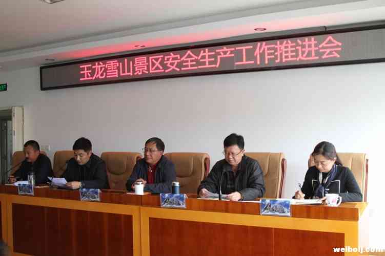 玉龙雪山管委会召开景区扫黑除恶曁安全生产工作推进会