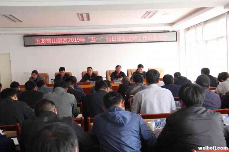 玉龙雪山景区召开2019年“五一”假日旅游接待工作动员大会