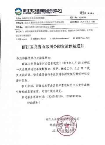 注意啦！玉龙雪山冰川公园索道将于5月20日停运一天.jpg
