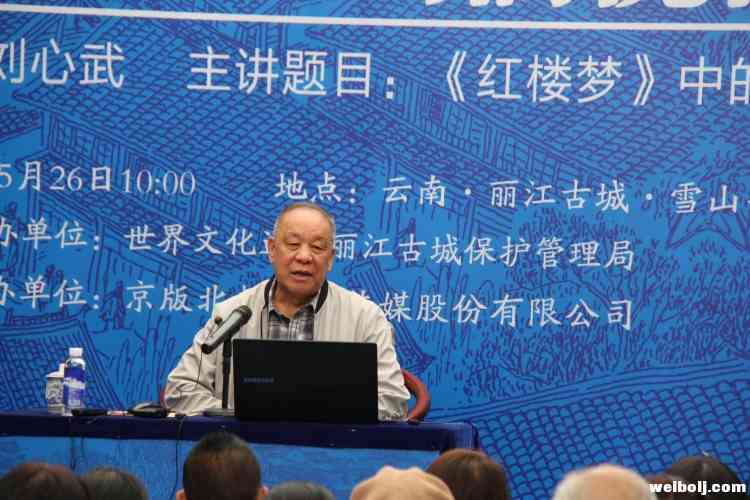 红学研究家刘心武丽江古城开讲：《金瓶梅》是《红楼梦》的祖宗！