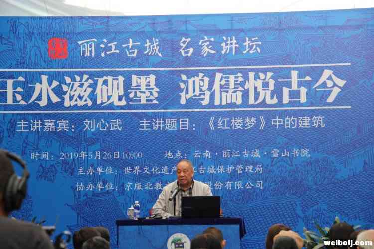 红学研究家刘心武丽江古城开讲：《金瓶梅》是《红楼梦》的祖宗！