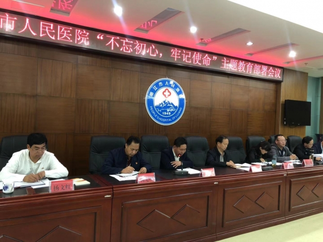 市医院“不忘初心，牢记使命”主题教育部署会议召开