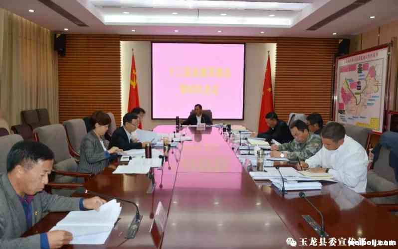 十三届玉龙县委常委会第90次会议召开