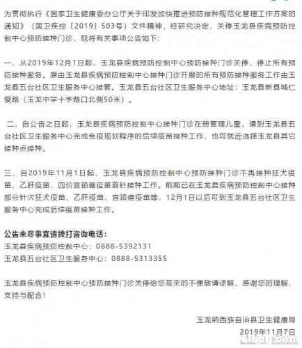 玉龙纳西族自治县卫生健康局关于玉龙县疾病预防控制中心预防接种门诊关停公告