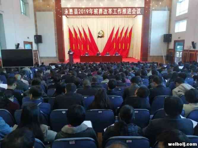 永胜县2019年殡葬改革工作推进会议提出：以壮士断腕、刮骨疗伤的决心推进殡葬改革