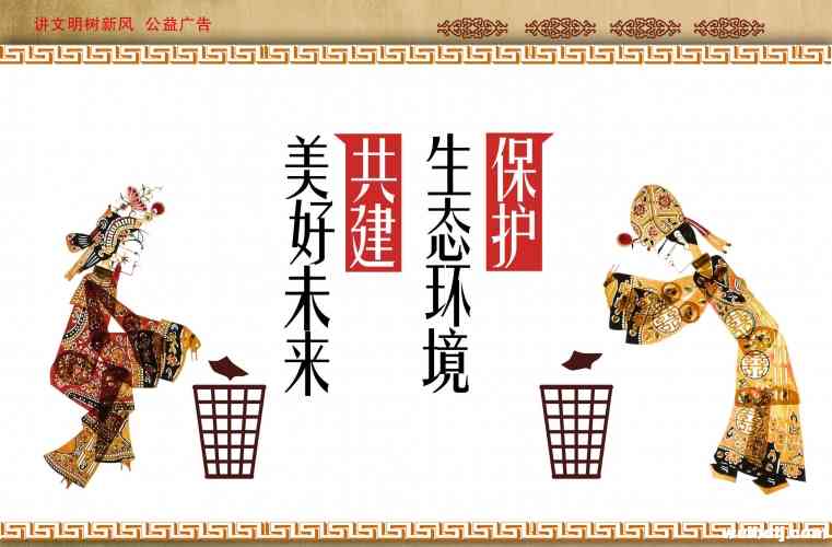 #讲文明树新风公益广告#【保护环境，从我做起】