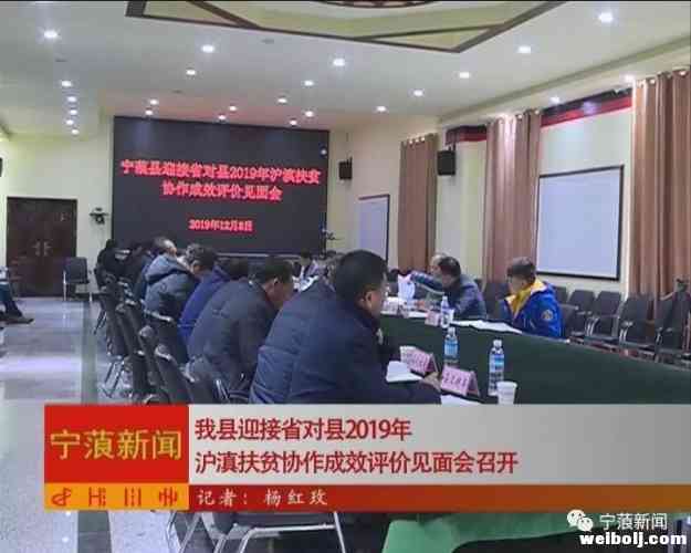 宁蒗县迎接省对县2019年沪滇扶贫协作成效评价见面会召开