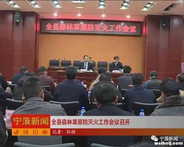 宁蒗县森林草原防灭火工作会议召开