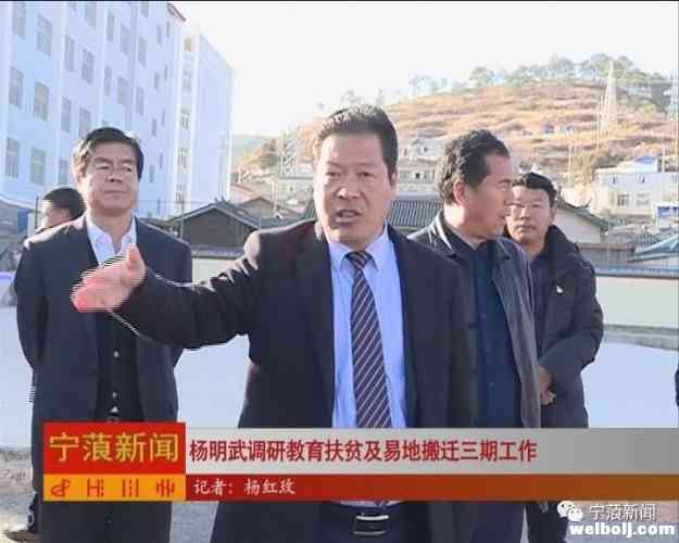 杨明武调研教育扶贫及易地搬迁三期工作
