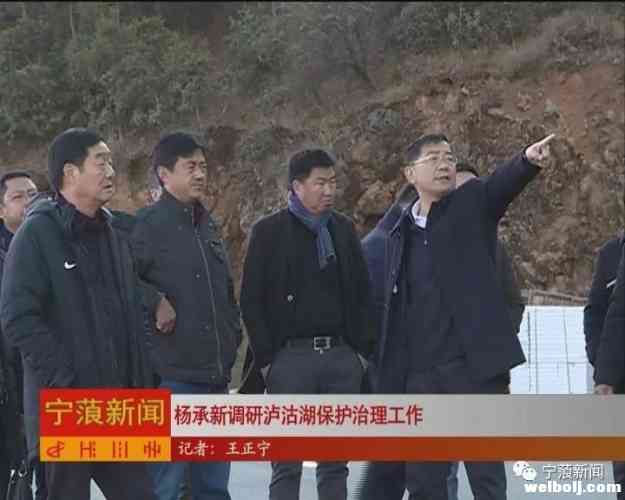 杨承新调研泸沽湖保护治理工作