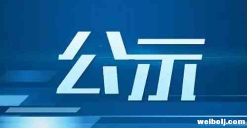 国家税务总局丽江市税务局“红榜”纳税人公示