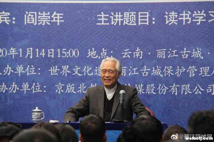 阎崇年：丽江人对丽江文化“不知庐山真面目”，要更加自信