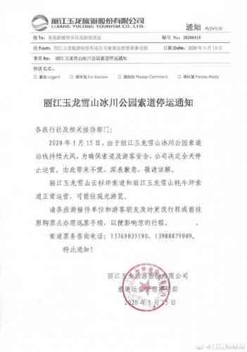 【丽江玉龙雪山冰川公园索道停运通知】各旅行社及相关接待部门:2020年1月15日，由于丽江玉龙雪山冰川公园索 ...