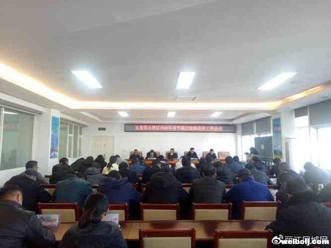 玉龙雪山管委会召开景区2020年春节假日旅游接待工作会