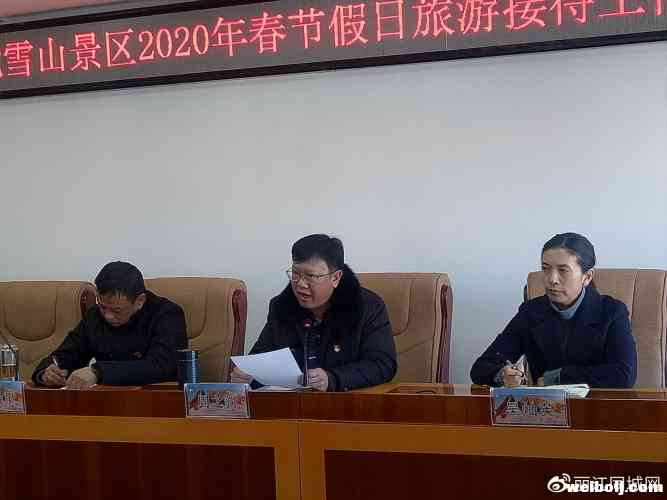 玉龙雪山管委会召开景区2020年春节假日旅游接待工作会