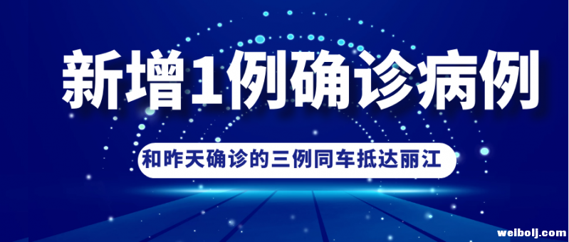 28号丽江新增1例确诊病例 为武汉籍女性