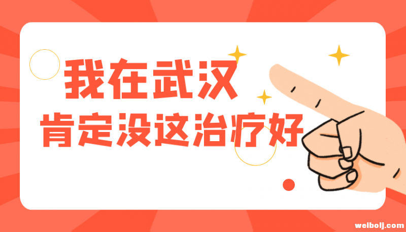 省卫健委肯定丽江抗疫工作 患者表示：我在武汉肯定没这儿治疗好