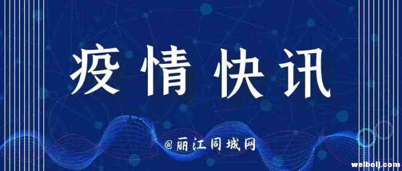 云南省新增4例确诊病例，其中一人曾自驾游丽江3天！