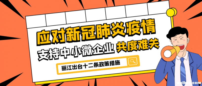 丽江应对新冠肺炎疫情支持中小微企业共渡难关十二条政策措施
