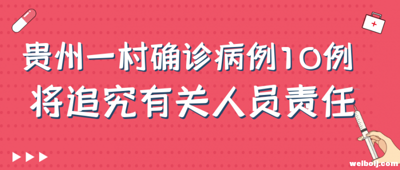 贵州一村确诊病例10例 将追究有关人员责任