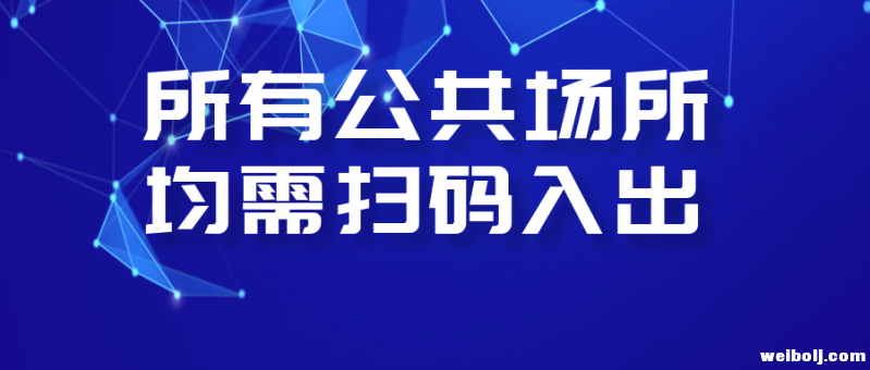 今日12时起，所有公共场所均实行扫码入出制度