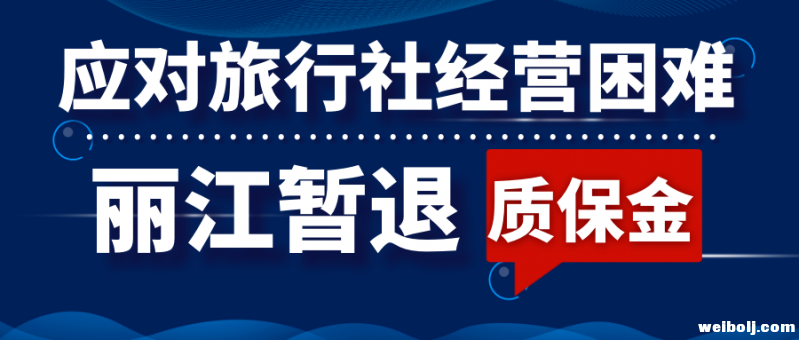 【应对旅行社经营困难 丽江暂退质保金】  2月5日，文化和旅游部办公厅下发了《关于暂退部分旅游服务质量保 ...
