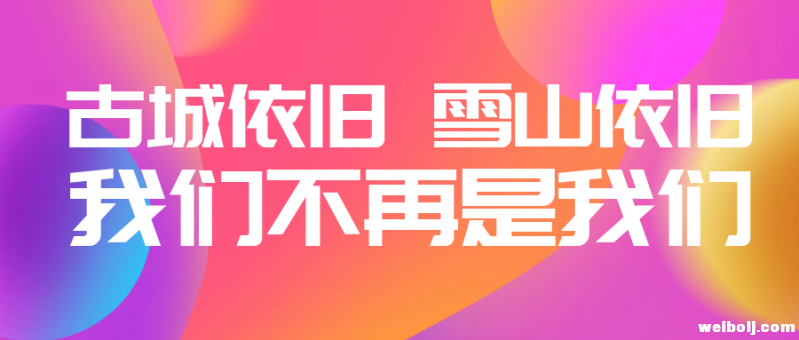 古城依旧，雪山依旧，但是我们已经不再是我们！