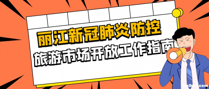 丽江市发布新冠肺炎防控旅游市场开放工作指南