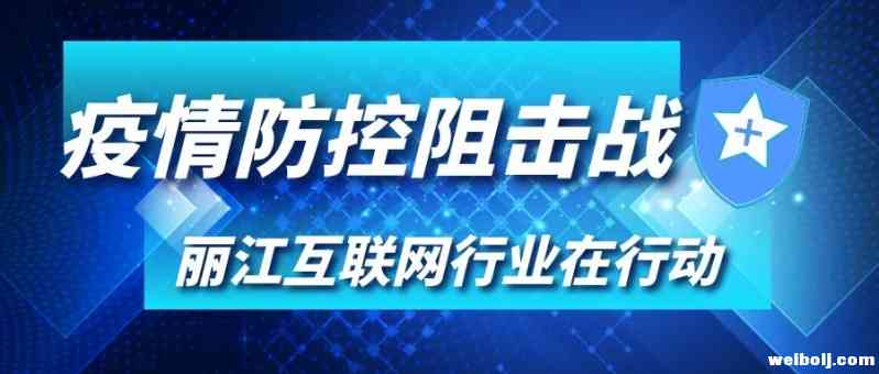 疫情防控阻击战，丽江互联网行业在行动 