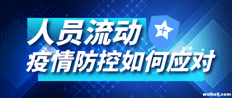 丽江疫情防控7号文件发布 人员流动疫情防控如何应对.PNG