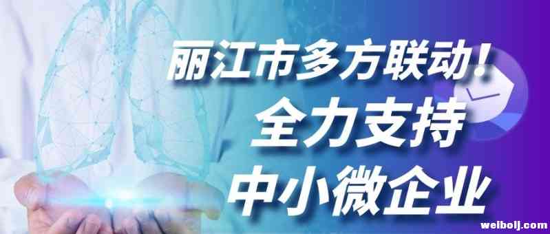 丽江市金融机构多方联动全力支持 中小微企业渡难关