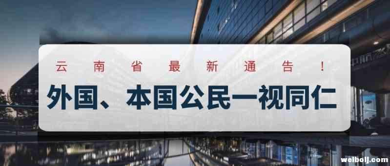 云南省最新通告！外国、本国公民一视同仁，无差别执行防控措施