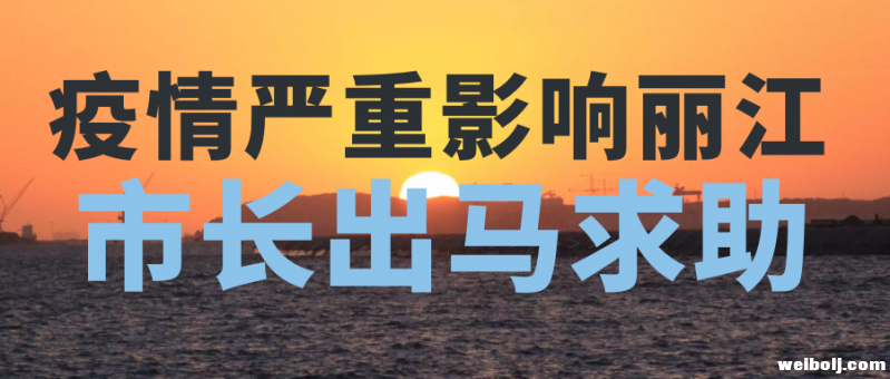 新冠疫情严重影响丽江 市长出马求助.PNG