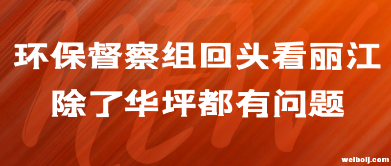 环保督察组回头看丽江 除了华坪都有问题.PNG